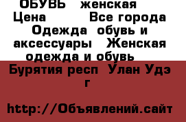 ОБУВЬ . женская .  › Цена ­ 500 - Все города Одежда, обувь и аксессуары » Женская одежда и обувь   . Бурятия респ.,Улан-Удэ г.